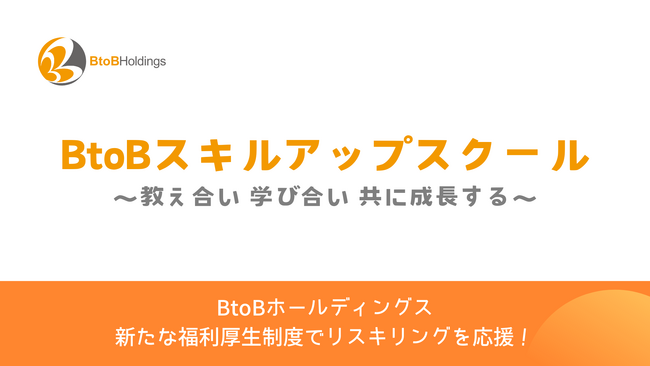 BtoBホールディングス 「BtoBスキルアップスクール」を開始　福利厚生制度で社員のリスキリングを応援！