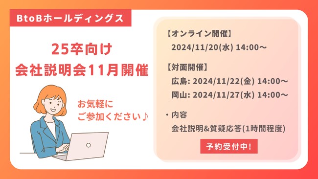 BtoBホールディングス 【秋採用】25卒向け会社説明会を開催