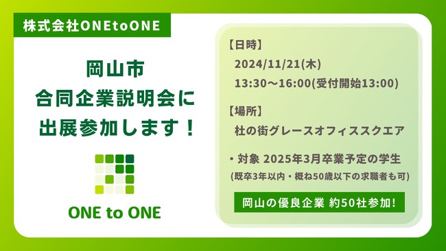 株式会社ONEtoONE 11月21日(木)岡山市合同企業説明会に出展参加！