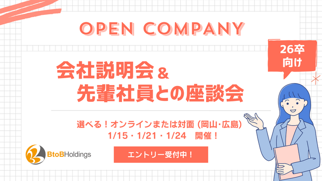 BtoBホールディングス 26卒向けオープン・カンパニー1月開催 ～スキマ時間を活用し気軽に参加できる！会社説明&先輩社員との座談会～