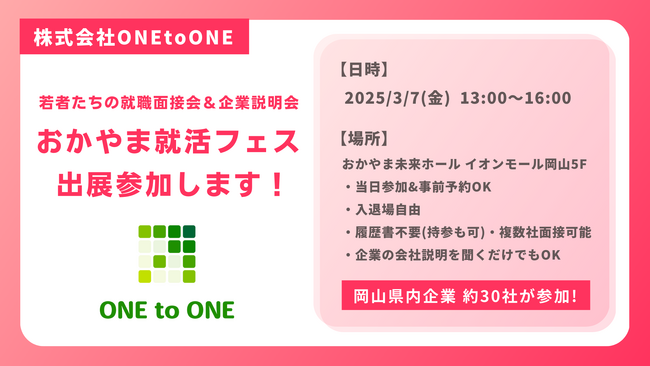 株式会社ONEtoONE 3月7日(金)おかやま就活フェスに出展参加！ ～若手活躍中のWEB企業で一緒に成長しませんか？～