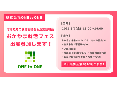 株式会社ONEtoONE 3月7日(金)おかやま就活フェスに出展参加！ ～若手活躍中のWEB企業で一緒に成長しませんか？～