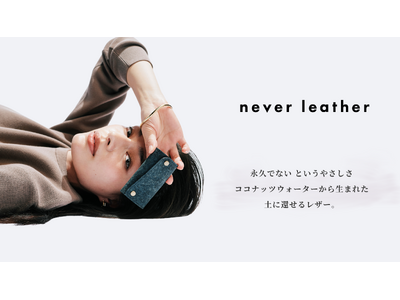 ココナッツウォーターから生まれ、土に還せる新素材ブランド「never leather (ネバーレザー)」誕生。