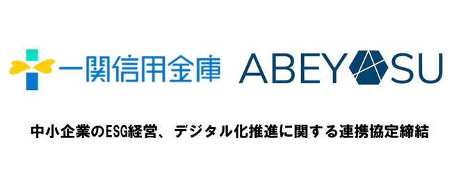岩手県　株式会社アベヤスが一関信用金庫と業務提携を締結