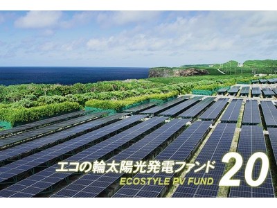 期間1年、目標利回り5.0%のエコの輪ファンド20号が募集開始～地球環境に貢献できるクラウドファンディング～