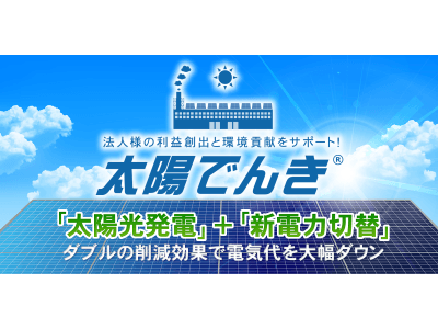 「脱炭素」経営促進セミナーを開催～自家消費型太陽光発電の導入でCO2と電気代コストを両立削減！～