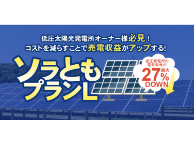 低圧太陽光発電所向け電力プラン『ソラともプランL』対象エリア拡大～東北電力エリアの申込受付開始～