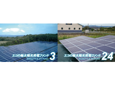 太陽光投資ファンド「エコの輪クラウドファンディング」3号・24号ファンドの分配実績を公開