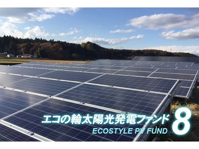 太陽光投資ファンド「エコの輪クラウドファンディング」8号ファンドの分配実績を公開