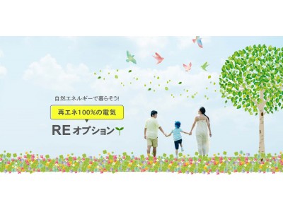 エコスタイルでんきに『REオプション』が新登場～オプション料金0円！非化石証書を活用した実質再エネ100%電気を提供開始～