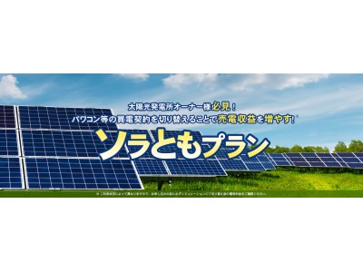 低圧太陽光発電所向け電力プラン『ソラともプランL』対象エリア拡大～北陸電力エリアの申込受付開始～