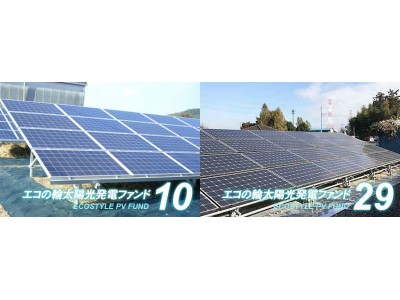 太陽光投資ファンド「エコの輪クラウドファンディング」10号・29号ファンドの分配実績を公開
