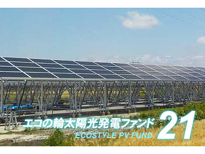 太陽光投資ファンド「エコの輪クラウドファンディング」21号ファンドの分配実績を公開