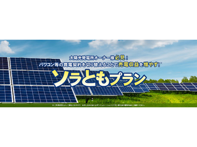 低圧太陽光発電所向け電力プラン『ソラともプランL』対象エリア拡大～北海道電力エリアの申込受付開始～
