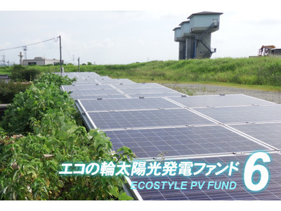 太陽光投資ファンド「エコの輪クラウドファンディング」6号ファンドの分配実績を公開 