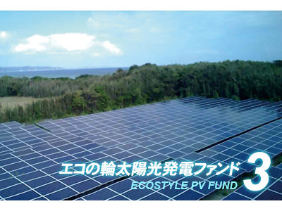 太陽光投資ファンド「エコの輪クラウドファンディング」3号ファンドの分配実績を公開 