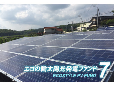 太陽光投資ファンド「エコの輪クラウドファンディング」7号ファンドの分配実績を公開 