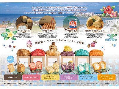 沖縄発の北谷メロンパンがいよいよオンラインショップで販売開始！