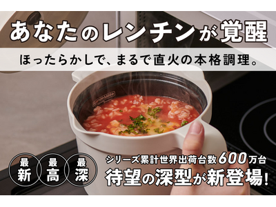 世界600万台突破！*1　1台8役！電子レンジ調理なのに“焼き目”までできる。電子レンジ専用調理器具 「レンジメート マグポット」クラウドファンディング開始