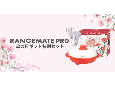 母の日に“手軽で美味しい”時間を贈る。電子レンジ専用調理器具「レンジメート」ギフトセットを期間限定で発売