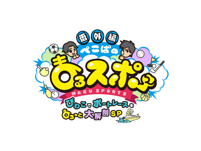 朝日放送テレビ「ぺこぱのまるスポ番外編」にてボートレースびわこ・ＧII第８回レディースオールスターの直前...