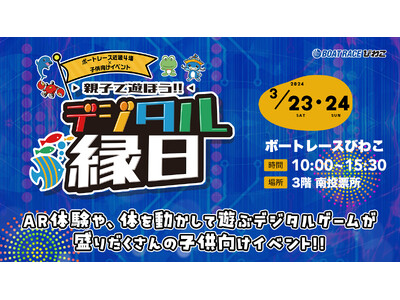 ボートレースびわこ、親子で楽しめるゲームイベント！「親子で遊ぼう!!デジタル縁日」３月23日（土）24日...