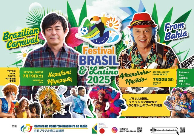 東京で「第18回ブラジルフェスティバル＆ラテン2025」開催決定