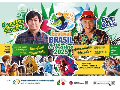 東京で「第18回ブラジルフェスティバル&ラテン2025」開催決定
