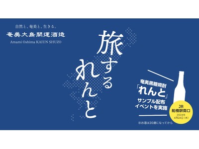 奄美黒糖焼酎『れんと』、JR船橋駅南口で「旅するれんと」特別イベントを実施