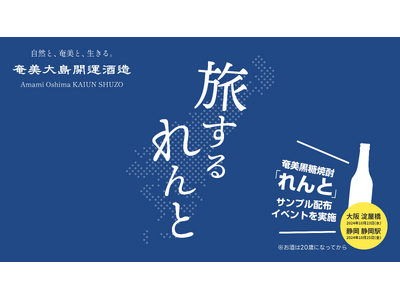 奄美黒糖焼酎『れんと』、10/23（水）大阪・淀屋橋駅周辺で「旅するれんと in 大阪」、10/25（金）静岡駅周辺で「旅するれんと in 静岡」特別イベントを実施