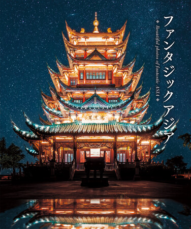 まるでファンタジーのような、心踊るアジアの風景『ファンタジックアジア-想像をかきたてる幻想的なアジアの風景‐』５月24日発売