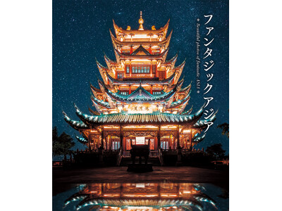 まるでファンタジーのような、心踊るアジアの風景『ファンタジックアジア-想像をかきたてる幻想的なアジアの風景‐』５月24日発売