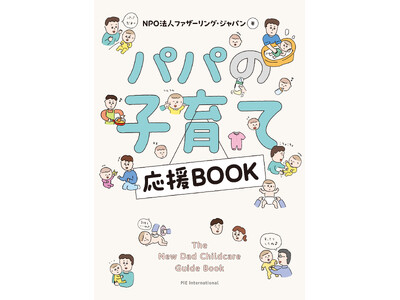 令和パパと令和ママ必見！期間限定の子育てを楽しむコツを紹介する『パパの子育て応援BOOK』5月24日発売...