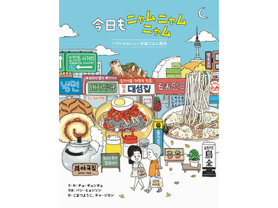 ソウルの⽼舗グルメが満載！韓国で大人気のコミックエッセイ初の邦訳『今日もニャムニャムニャム -ソウルの美...