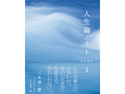 美しい写真との組み合わせで読みやすくなった、ロングセラーの名著『人生論ノート PART1』 7月24日発売