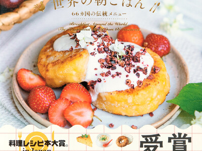 累計2万部突破の『世界の朝ごはん -66カ国の伝統メニュー- 』 が第11回 料理レシピ本大賞 エッセイ...