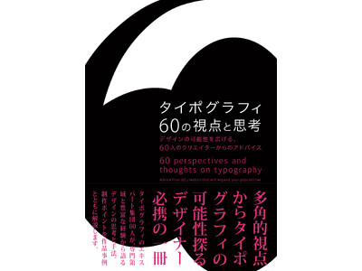 多角的視点からタイポグラフィの可能性を探るデザイナー必携の一冊『タイポグラフィ60の視点と思考』12月20日発売