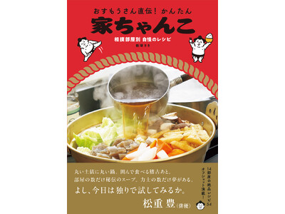 14部屋の絶品レシピ54と力士のオフショットが満載の書籍『おすもうさん直伝！ かんたん 家ちゃんこ 相撲...