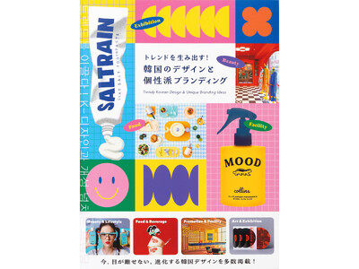 今、目が離せない。進化する韓国デザインを多数掲載した書籍『トレンドを生み出す！韓国のデザインと個性派ブランディング』1月18日（土）発売
