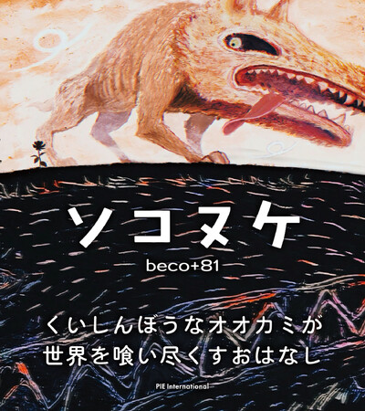 プレスリリース「底抜けにくいしんぼうなオオカミが世界を喰い尽くすお話『ソコヌケ』（作・絵 beco+81）3月22日発売」のイメージ画像