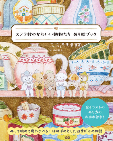 プレスリリース「ぬって眺めて癒やされる！　ほのぼのとした四季折々の物語『ステラ村のかわいい動物たち ぬり絵ブック』３月19日発売」のイメージ画像