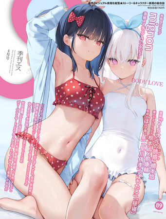 プレスリリース「描き下ろし表紙&巻頭特集にイラストレーター・mignonが登場！雑誌「季刊エス」89号3/17（月）発売。メロンブックス、BOOTHにて特典つきの販売も。」のイメージ画像