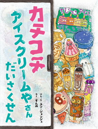 プレスリリース「冷たい冷蔵庫の中で巻き起こる温かいお話が韓国で人気のカチコチシリーズ　邦訳第２弾『カチコチ アイスクリームやさん だいさくせん』4月24日発売」のイメージ画像