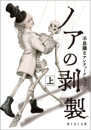 プレスリリース「その店主は首から下が骨格標本の少年だった──新進気鋭のアーティスト・まくらくらま初の漫画作品『ノアの剥製 上』5月23日発売！」のイメージ画像