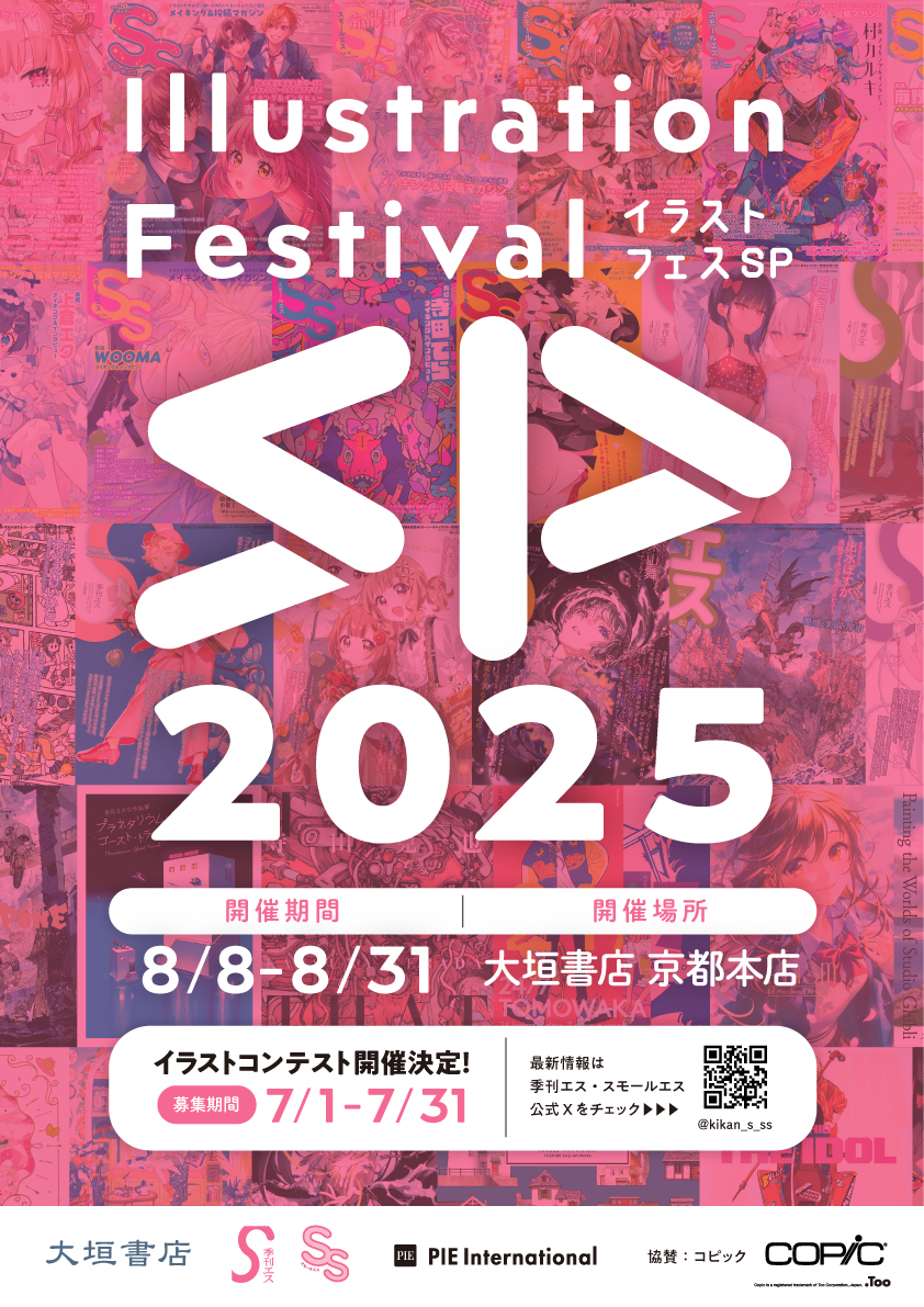 今年の夏も京都へ！「イラストフェスSP 2025」を大垣書店 京都本店にて8月8日より開催。同時開催の「季刊エス」「SS（スモールエス）」によるイラストコンテストはテーマを設けて7月1日より募集開始