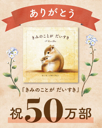 プレスリリース「発売から3年で50万部突破！大切な人へ伝えたい言葉があふれるメッセージ絵本『きみのことが だいすき』」のイメージ画像