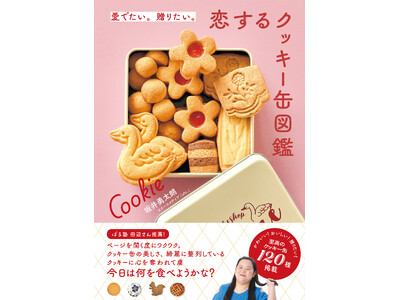 眺めて楽しい、食べて幸せ、120点以上のときめきの宝箱『愛でたい。贈りたい。恋するクッキー缶図鑑』を7/14発売