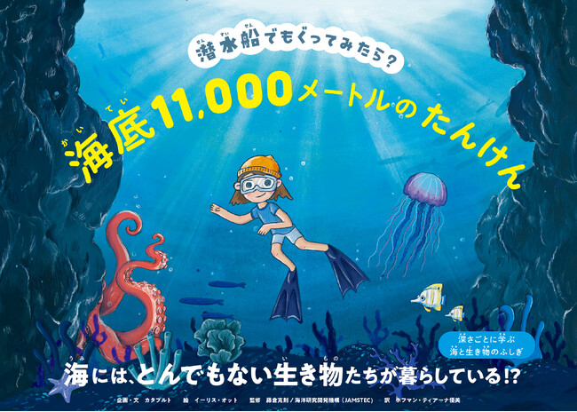 プレスリリース「潜水船でもぐりながら海の生き物やその生態を学べる絵本『潜水船でもぐってみたら？ 海底11,000メートルのたんけん』７月24日発売」のイメージ画像