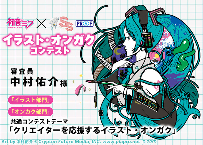 あなたの描いた初音ミクが「スモールエス」の表紙になる！　「初音ミク×スモールエス」ピアプロ公式コラボコンテスト開催決定！　審査員にイラストレーターの中村佑介さんも参加