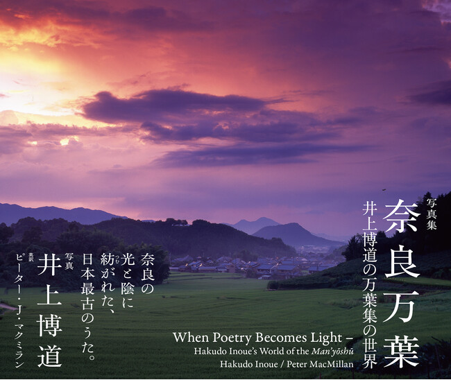 奈良の光と陰に紡がれた、日本最古のうた。『奈良万葉 ‐井上博道の万葉集の世界‐』9月12日発売